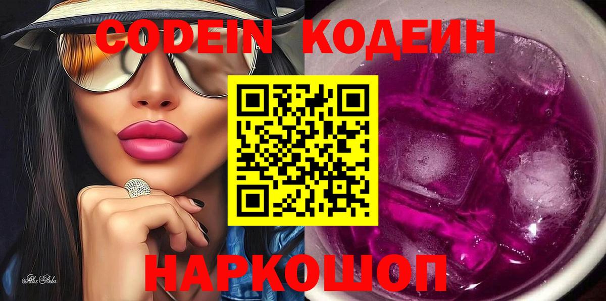 Кострома  Кодеин напиток Lean (лин)  Codein Purple Drank  Вход с VPN 